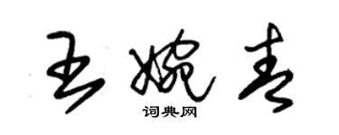 朱锡荣王婉青草书个性签名怎么写