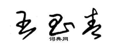 朱锡荣王昌青草书个性签名怎么写
