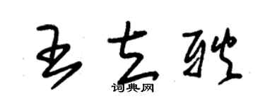 朱锡荣王立耿草书个性签名怎么写