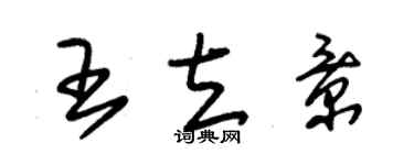 朱锡荣王立景草书个性签名怎么写