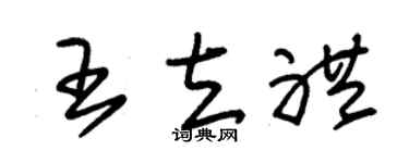 朱锡荣王立礼草书个性签名怎么写