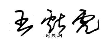 朱锡荣王献虎草书个性签名怎么写