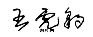 朱锡荣王虎豹草书个性签名怎么写