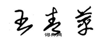 朱锡荣王青苹草书个性签名怎么写