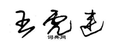 朱锡荣王虎连草书个性签名怎么写