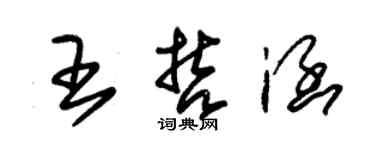 朱锡荣王哲涵草书个性签名怎么写