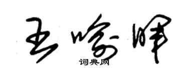 朱锡荣王喻晖草书个性签名怎么写