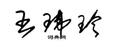 朱锡荣王玮玲草书个性签名怎么写