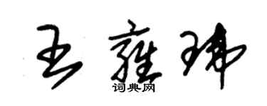 朱锡荣王雍玮草书个性签名怎么写
