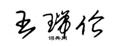 朱锡荣王瑞伦草书个性签名怎么写