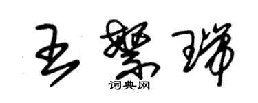 朱锡荣王繁瑞草书个性签名怎么写