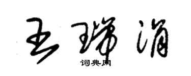 朱锡荣王瑞涓草书个性签名怎么写