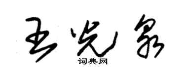 朱锡荣王光泉草书个性签名怎么写