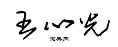 朱锡荣王心光草书个性签名怎么写