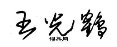朱锡荣王光鹤草书个性签名怎么写