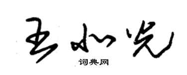 朱锡荣王北光草书个性签名怎么写