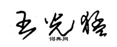 朱锡荣王光猛草书个性签名怎么写