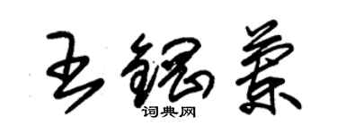 朱锡荣王钢兰草书个性签名怎么写