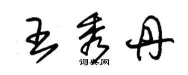 朱锡荣王秀丹草书个性签名怎么写
