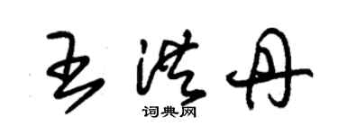 朱锡荣王洪丹草书个性签名怎么写