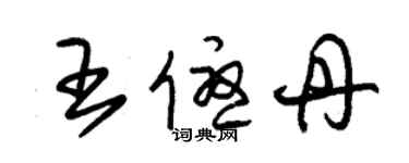 朱锡荣王优丹草书个性签名怎么写