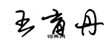 朱锡荣王育丹草书个性签名怎么写