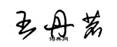 朱锡荣王丹茗草书个性签名怎么写