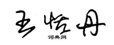 朱锡荣王恬丹草书个性签名怎么写