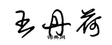 朱锡荣王丹荷草书个性签名怎么写