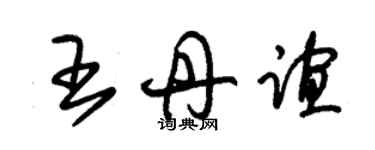 朱锡荣王丹谊草书个性签名怎么写