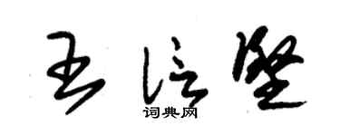朱锡荣王信坚草书个性签名怎么写