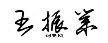朱锡荣王振业草书个性签名怎么写