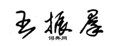 朱锡荣王振群草书个性签名怎么写