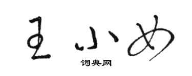 骆恒光王小女草书个性签名怎么写