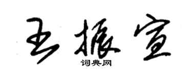 朱锡荣王振宣草书个性签名怎么写