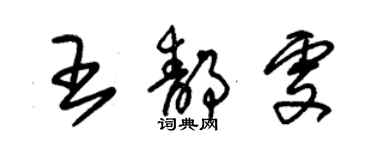 朱锡荣王静雯草书个性签名怎么写