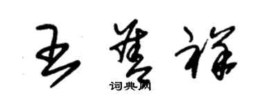 朱锡荣王善祥草书个性签名怎么写