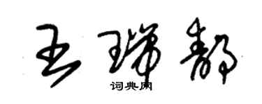 朱锡荣王瑞静草书个性签名怎么写