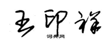 朱锡荣王印祥草书个性签名怎么写