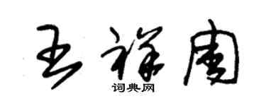 朱锡荣王祥周草书个性签名怎么写