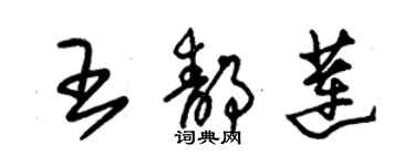 朱锡荣王静莲草书个性签名怎么写