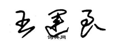 朱锡荣王运良草书个性签名怎么写