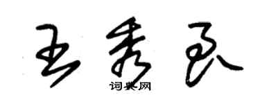 朱锡荣王秀良草书个性签名怎么写