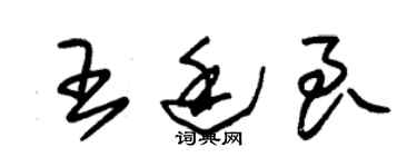 朱锡荣王廷良草书个性签名怎么写