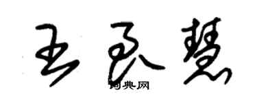 朱锡荣王良慧草书个性签名怎么写