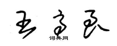 朱锡荣王高良草书个性签名怎么写