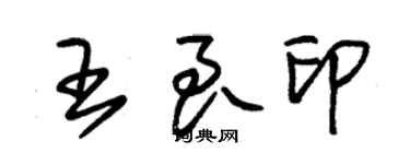 朱锡荣王良印草书个性签名怎么写