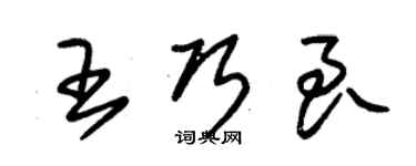 朱锡荣王巧良草书个性签名怎么写