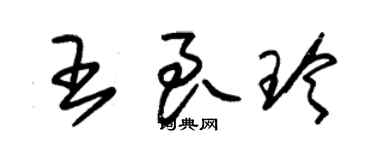 朱锡荣王良玲草书个性签名怎么写