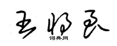 朱锡荣王将良草书个性签名怎么写